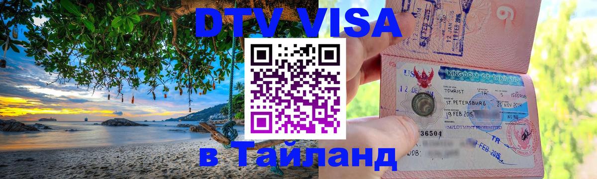 Оформление DTV визы под ключ: стоимость и тарифы, только загранпаспорт - Бангкок  20.11.2025 