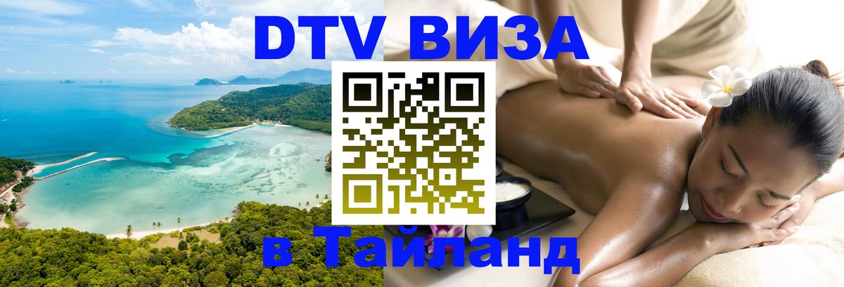 ДТВ VISA Тайланд для фрилансеров Бангкок 
