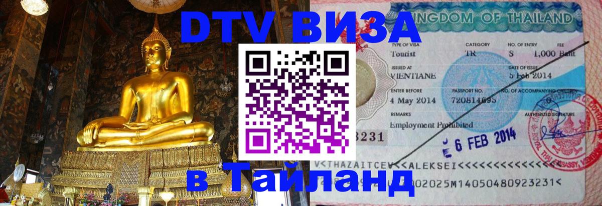 Купить DTV визу в Таиланд 